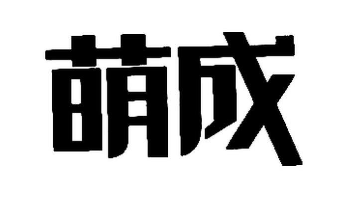 萌成