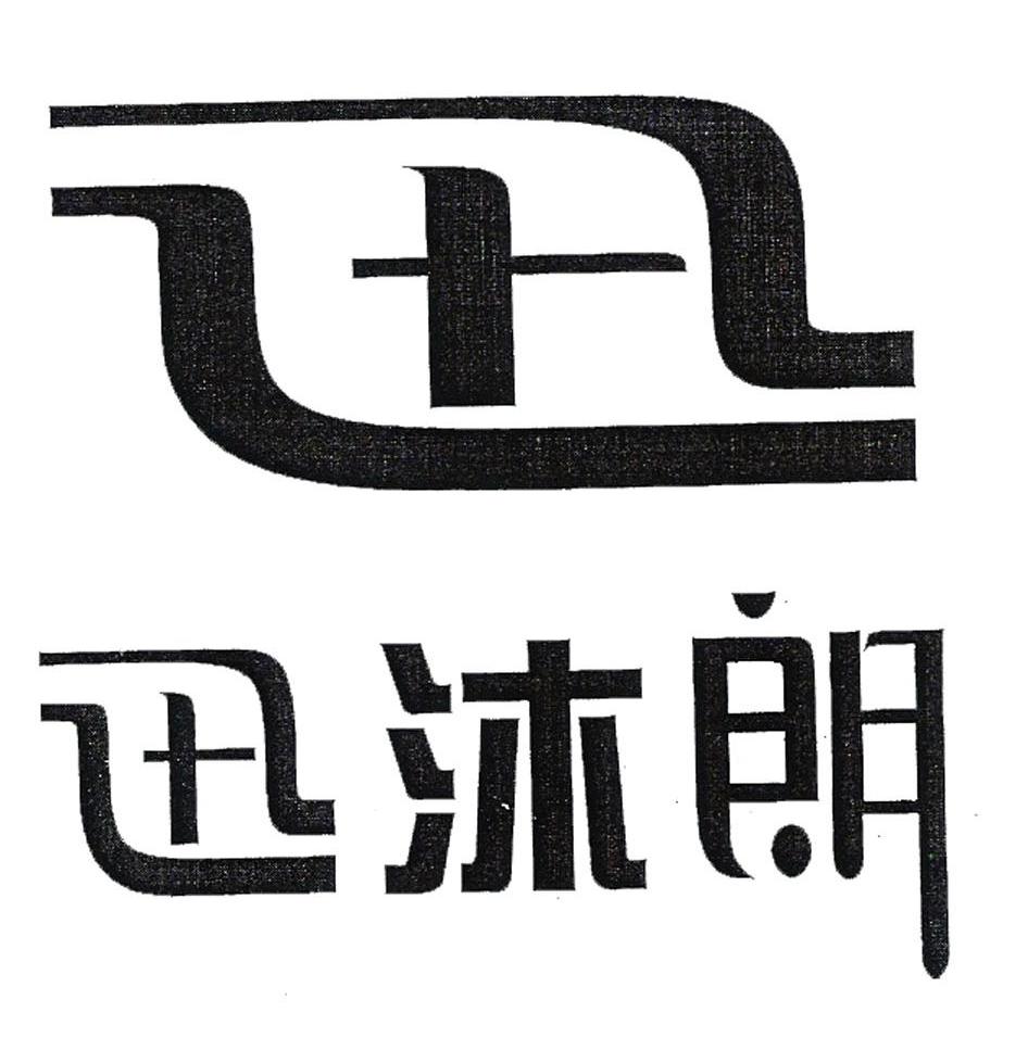 迅沐朗