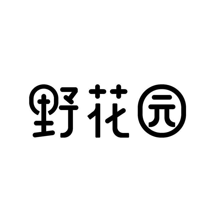 野花园