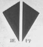 正行