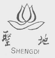 圣地