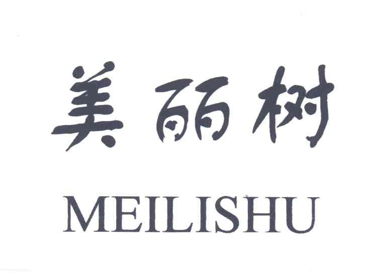 美丽树