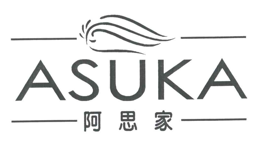 阿思家;ASUKA