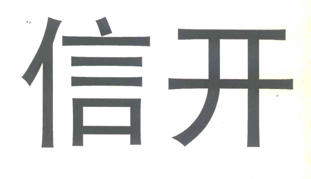 信开