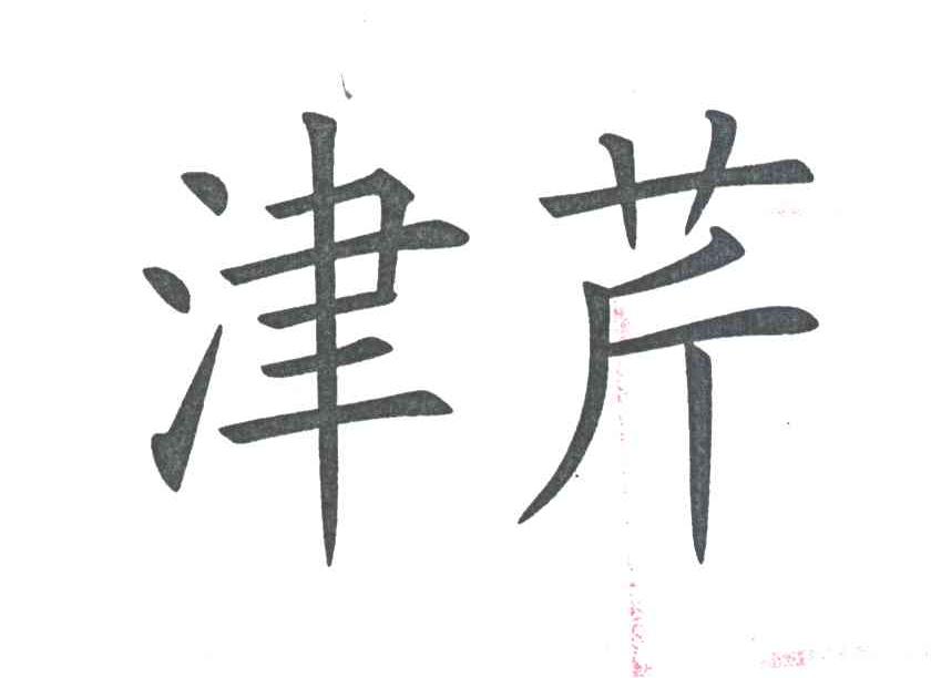 津芹