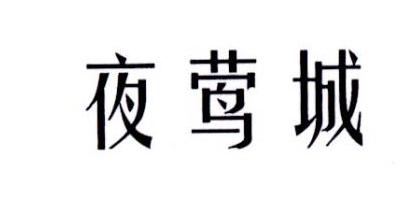 夜莺城