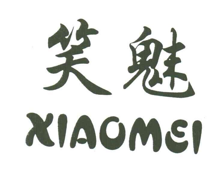 笑魅