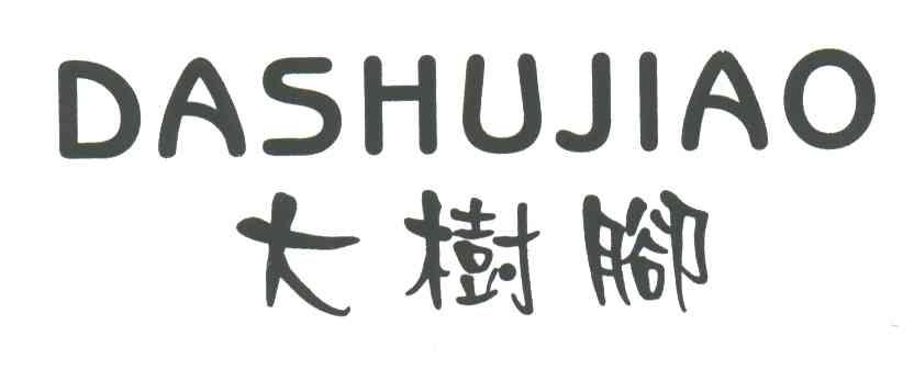 大树脚