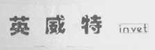英威特    UNVET