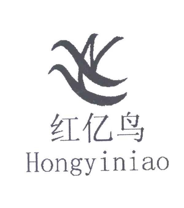 红亿鸟