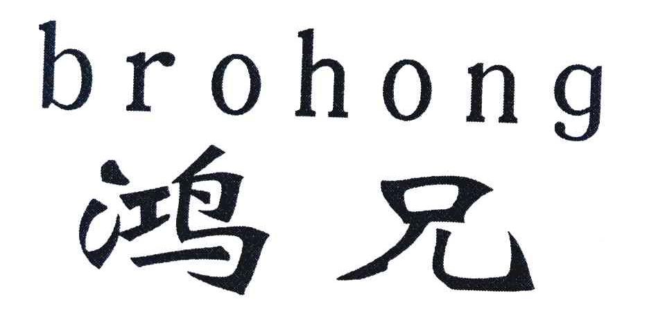 鸿兄 BROHONG