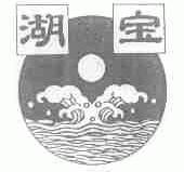 湖宝