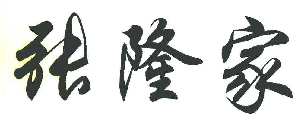 张隆家
