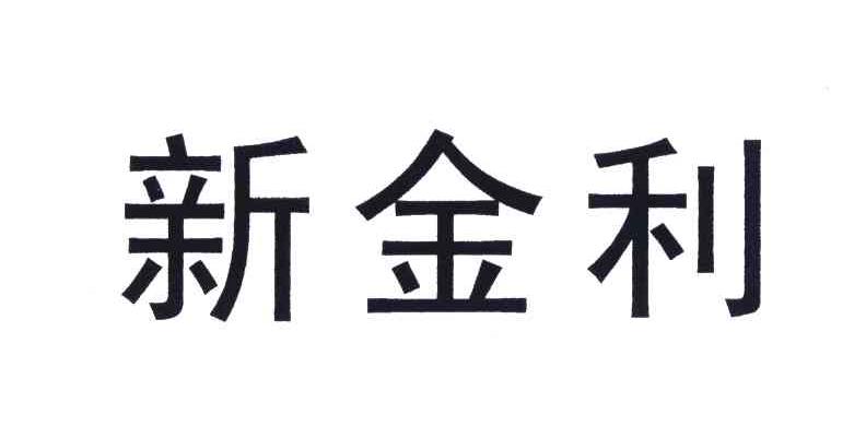 新金利