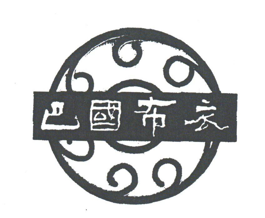 巴国布衣