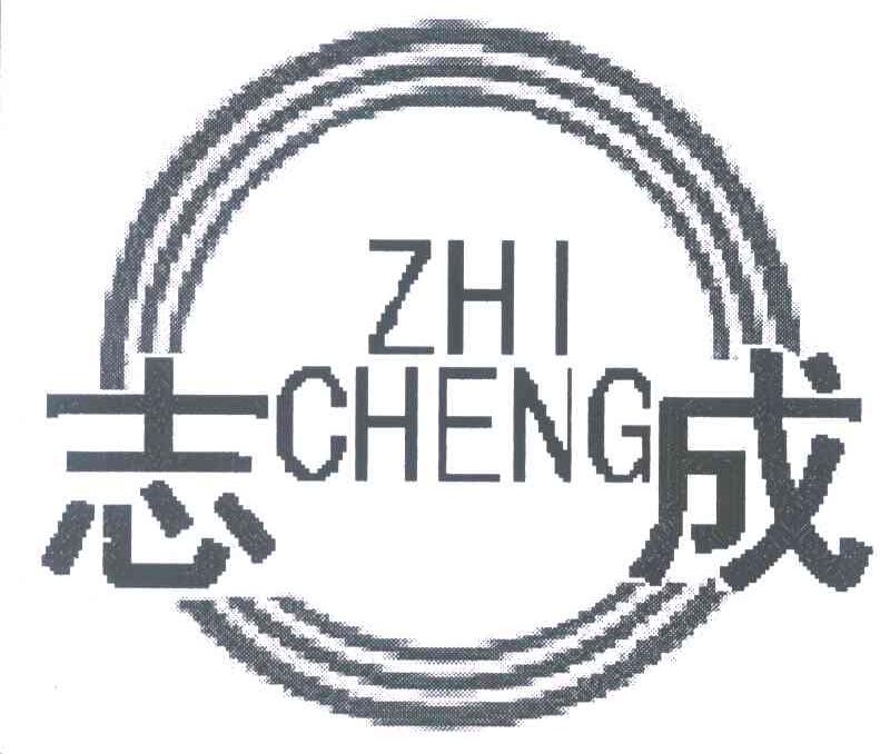 志成