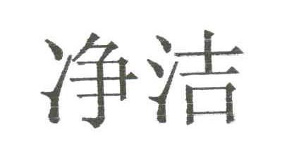 净洁