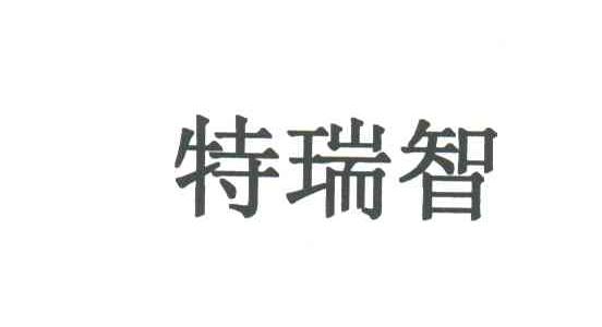 特瑞智
