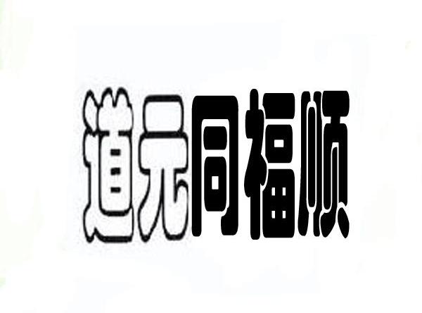道元同福顺