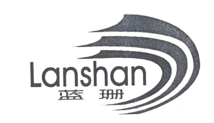 蓝珊