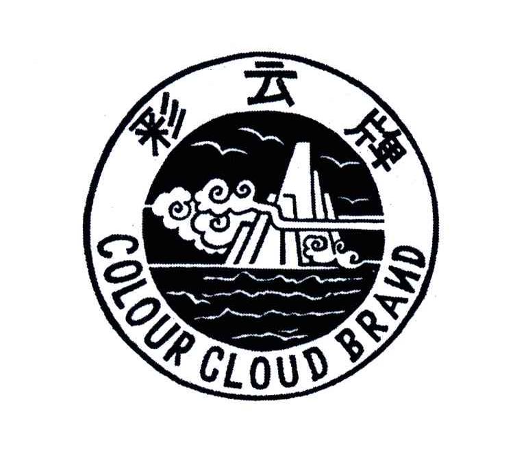 彩云牌;COLOUR CLOUD BRAND