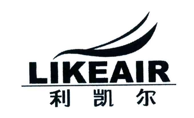 利凯尔;LIKEAIR