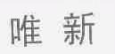 唯新