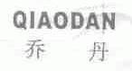 乔丹