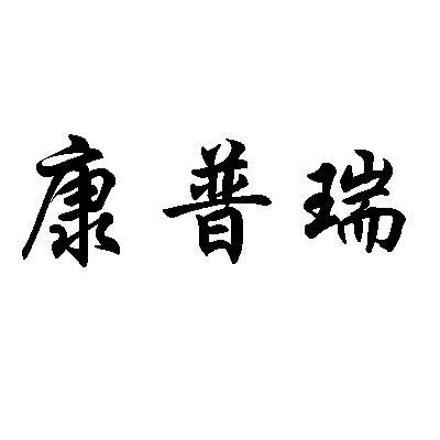 康普瑞