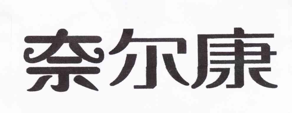 奈尔康