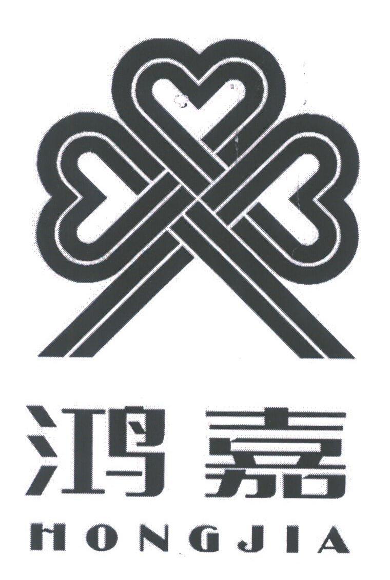 鸿嘉