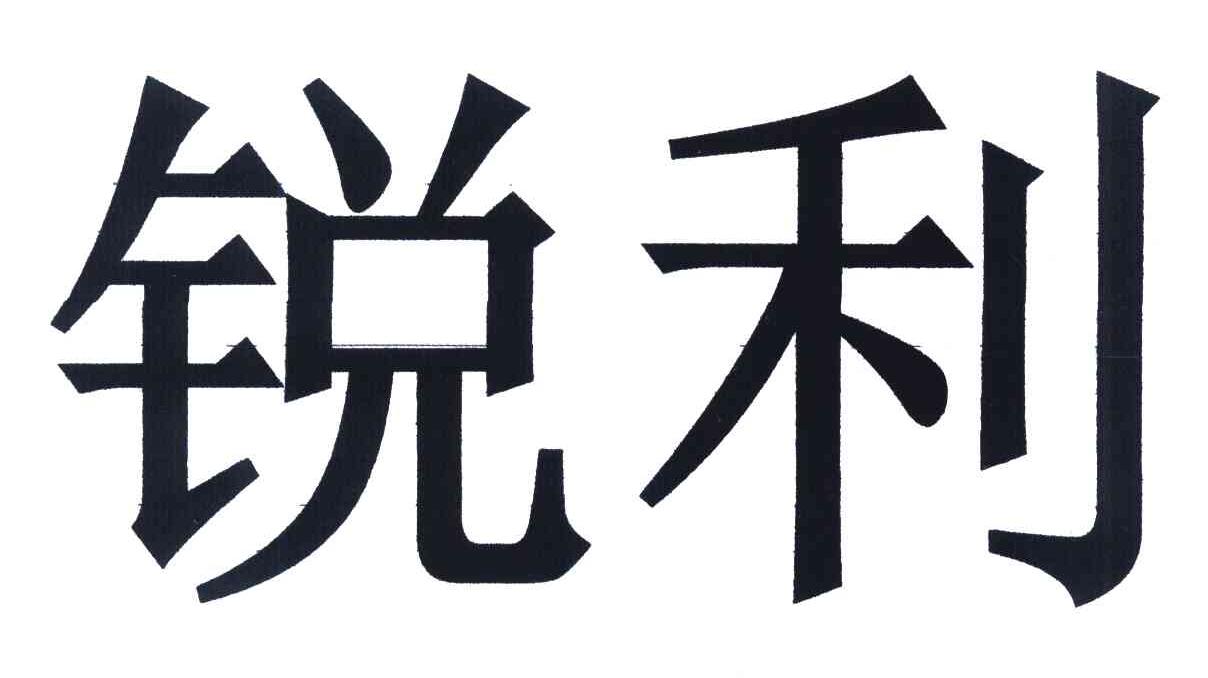 锐利