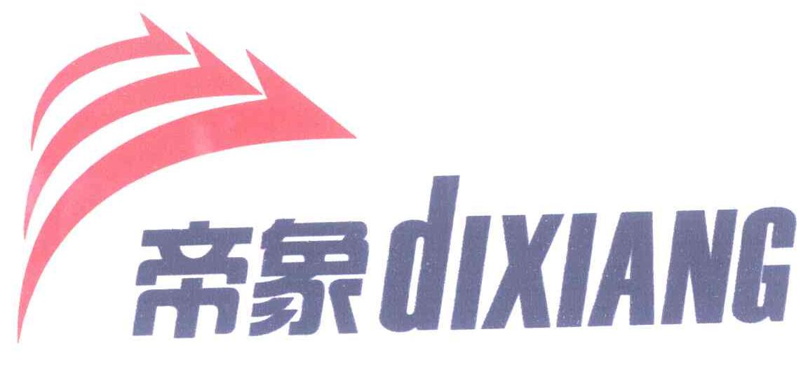 帝象