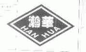 瀚华