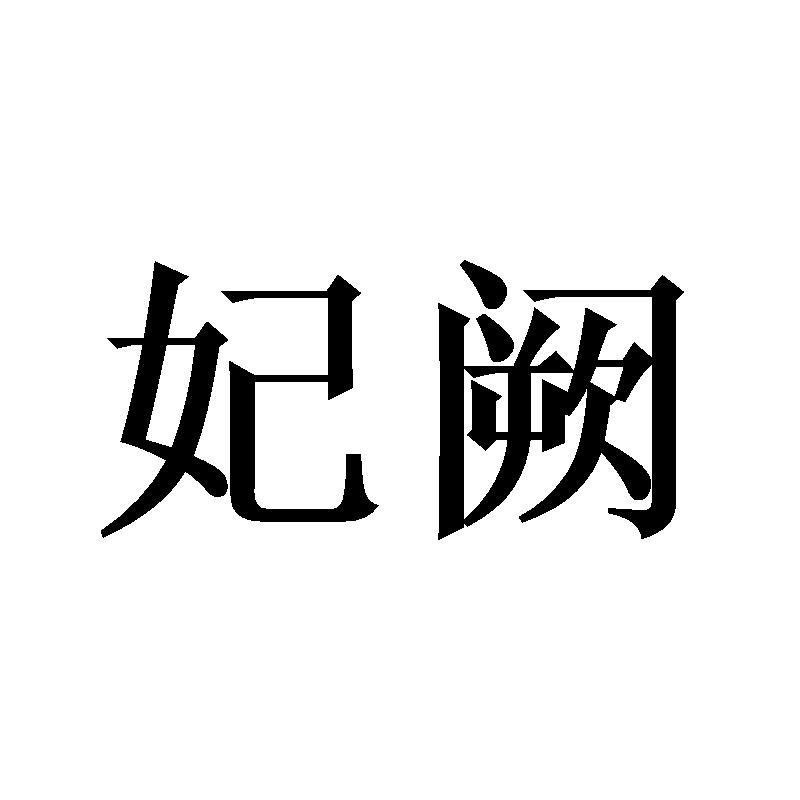 妃阙