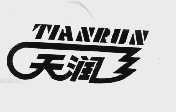 天润