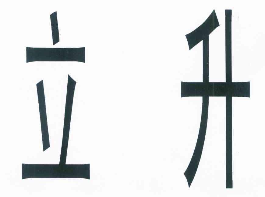 立升