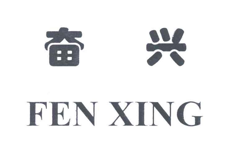 奋兴