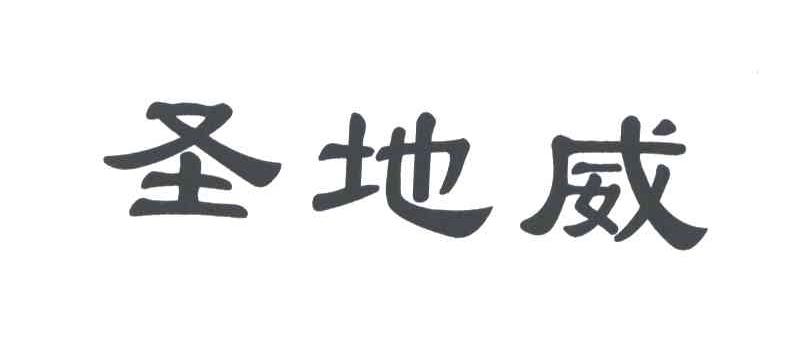 圣地威