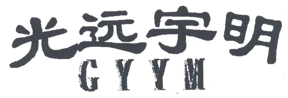 光远宇明;GYYM