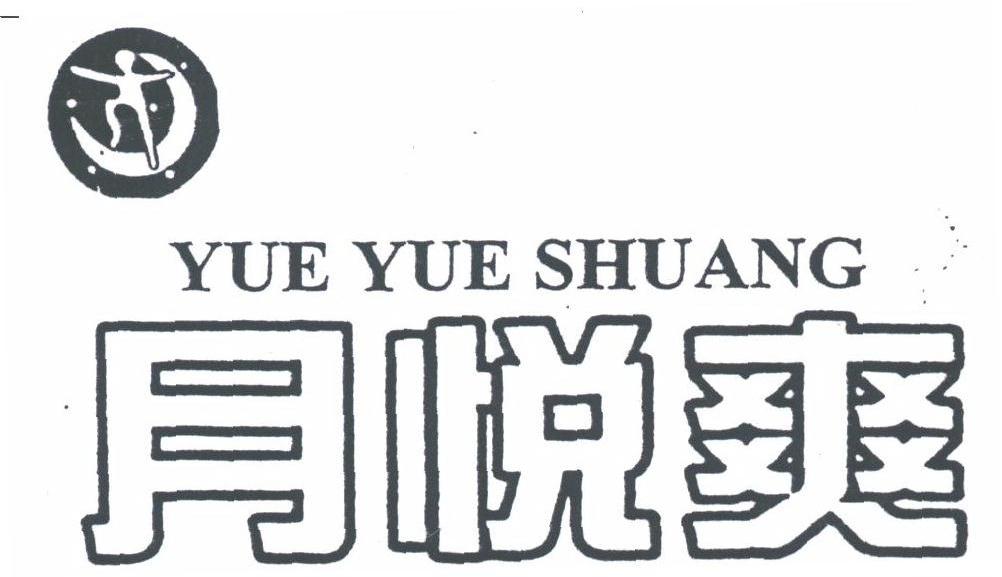 月悦爽
