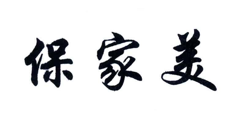 保家美
