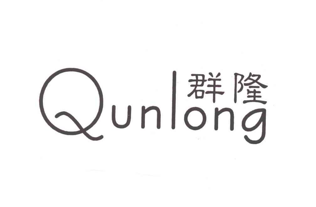 群隆