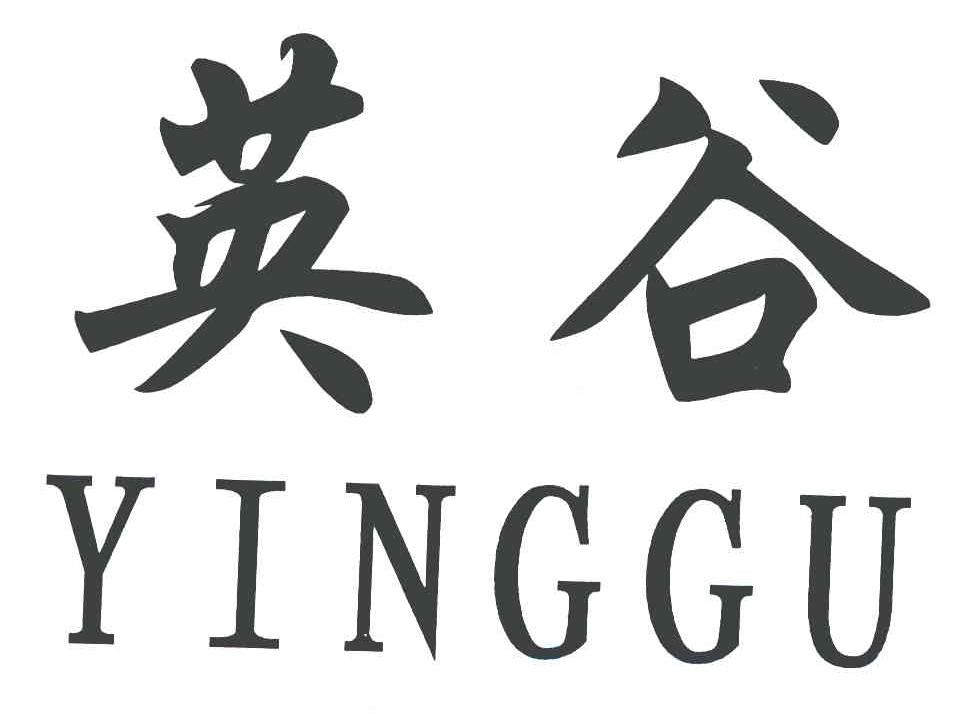 英谷