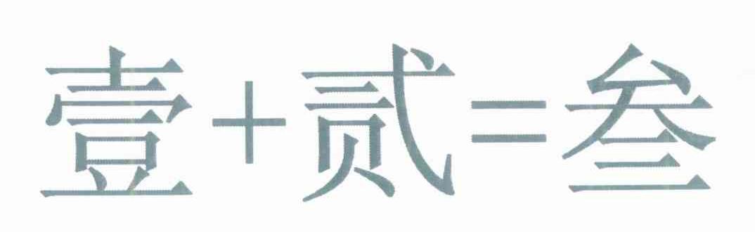 壹+贰=叁