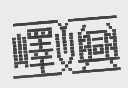 峄兴