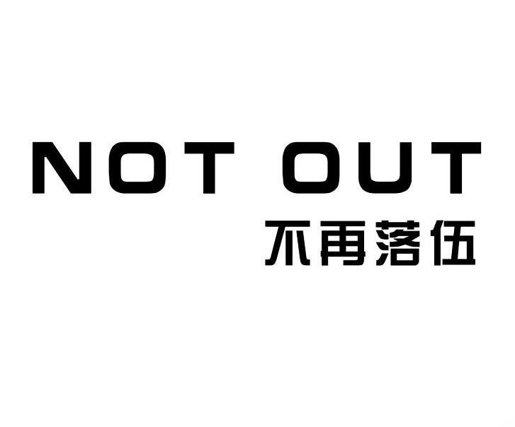 不再落伍 NOT OUT