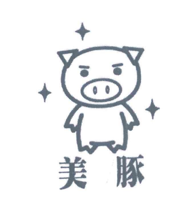 美豚