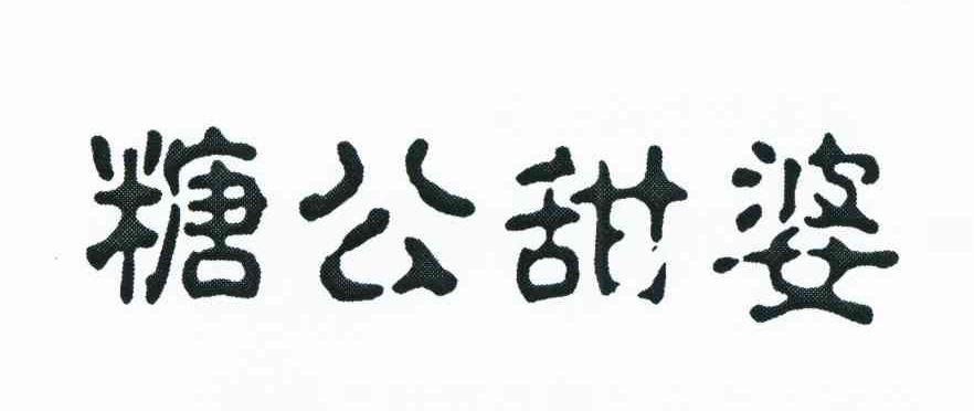 糖公甜婆