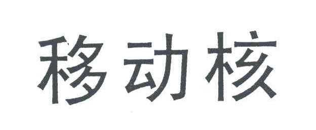 移动核